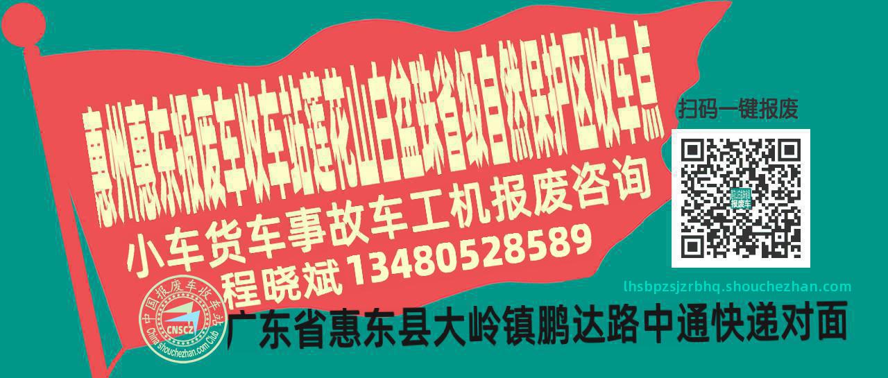 惠州惠东报废车收车站莲花山白盆珠省级自然保护区收车点